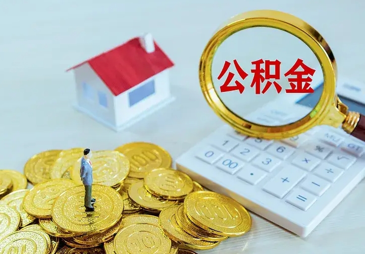 上海代提公积金怎么收费（代提公积金多少费用）